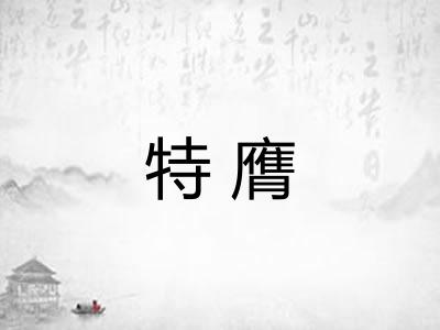 特膺