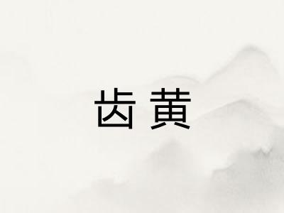 齿黄