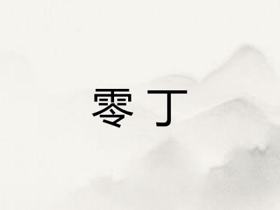 零丁
