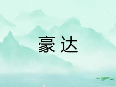豪达
