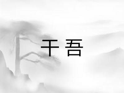 干吾