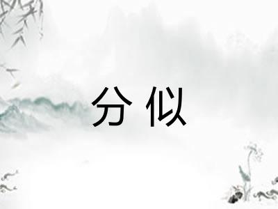 分似