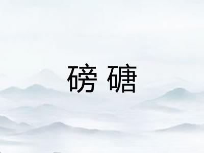 磅磄