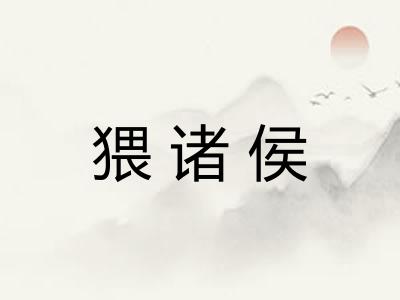 猥诸侯