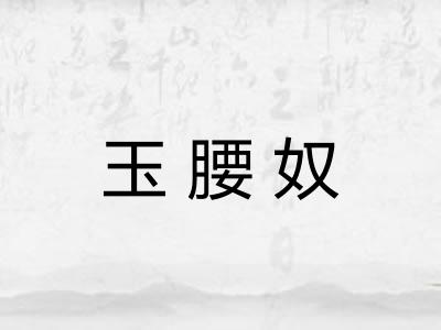 玉腰奴