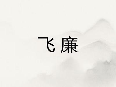 飞廉
