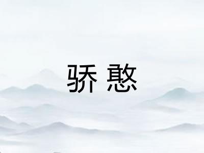 骄憨