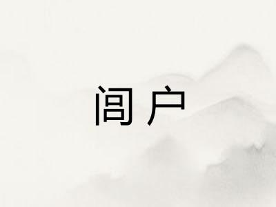闾户