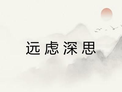 远虑深思