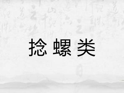 捻螺类