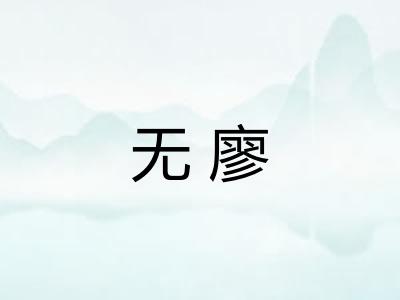 无廖
