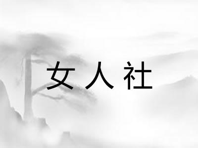 女人社