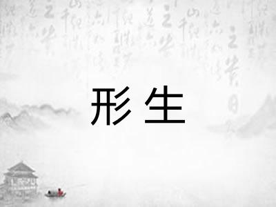 形生