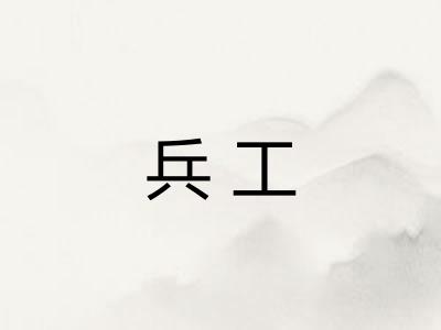 兵工