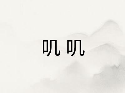 叽叽
