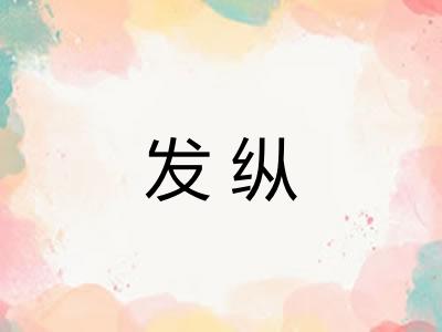 发纵