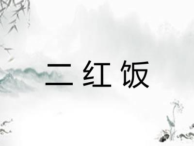 二红饭