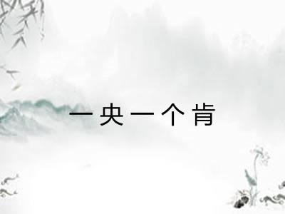 一央一个肯