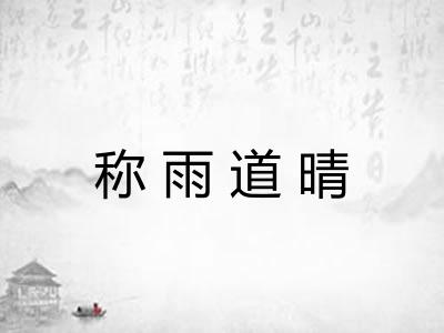 称雨道晴