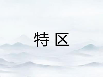 特区