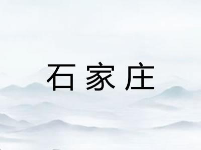 石家庄
