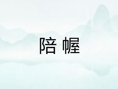 陪幄