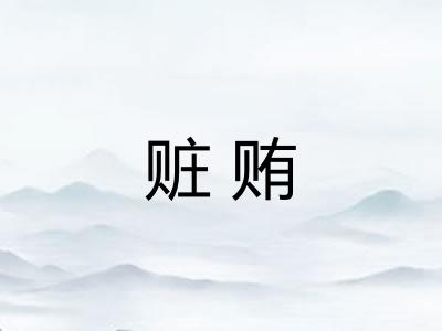 赃贿