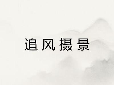追风摄景