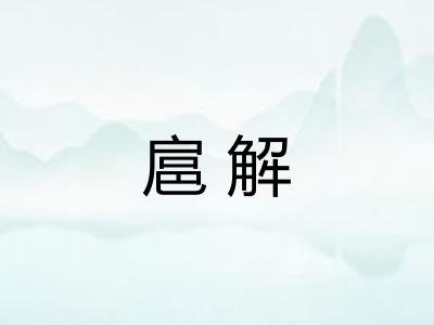 扈解