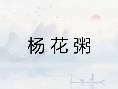 杨花粥