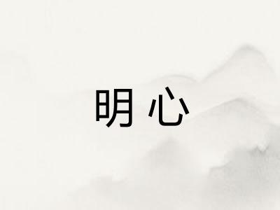 明心
