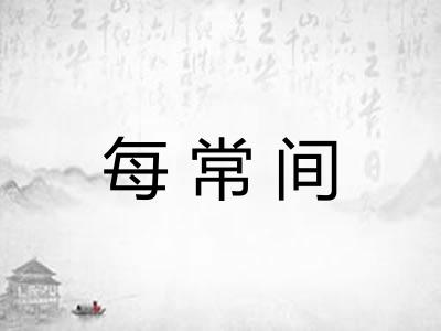 每常间