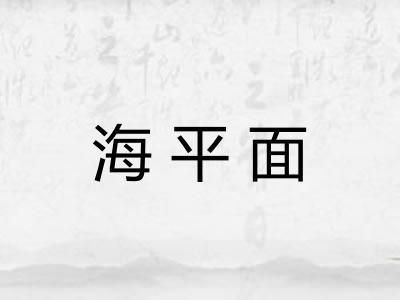 海平面
