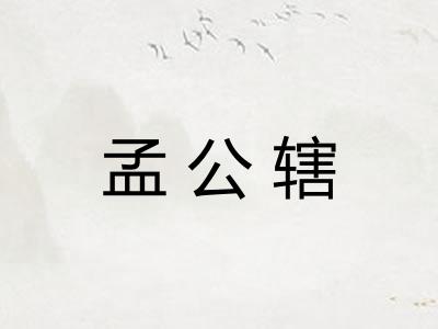 孟公辖