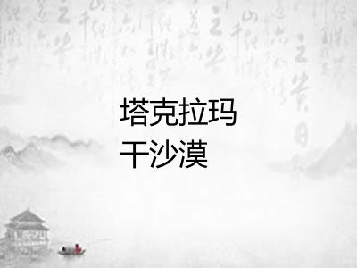 塔克拉玛干沙漠