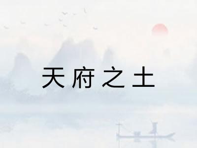 天府之土