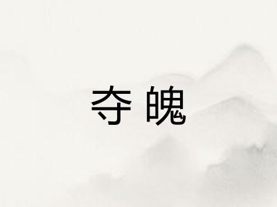 夺魄