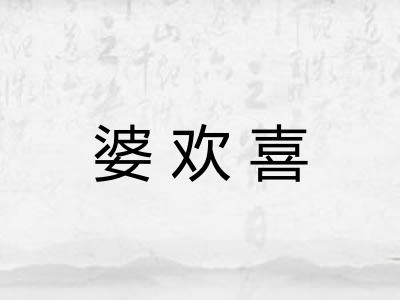 婆欢喜