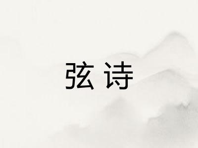 弦诗