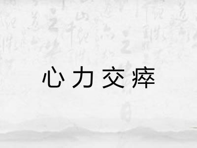 心力交瘁