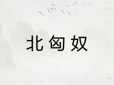 北匈奴