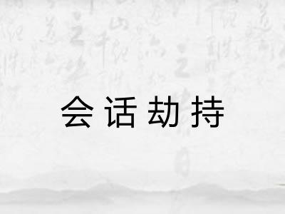会话劫持