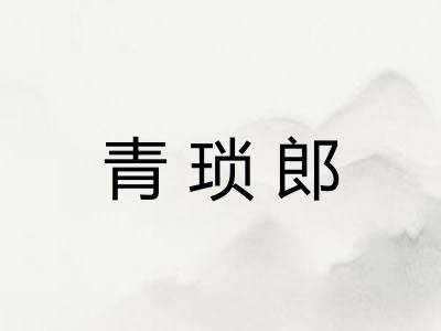 青琐郎