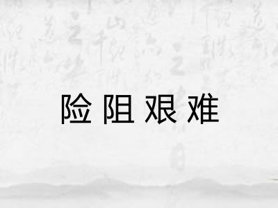险阻艰难