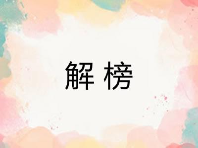 解榜
