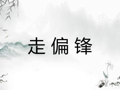 走偏锋