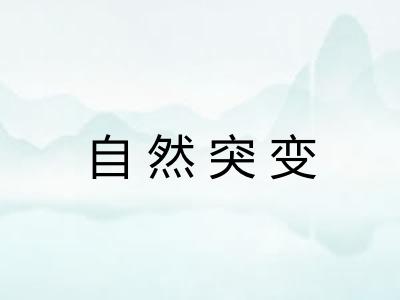 自然突变