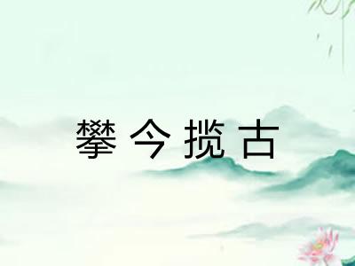 攀今揽古