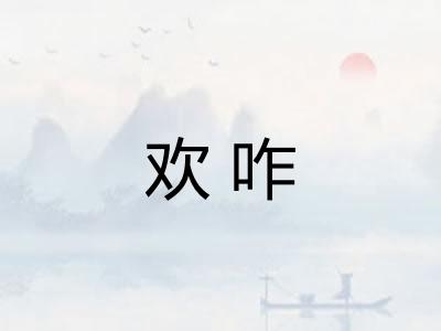 欢咋