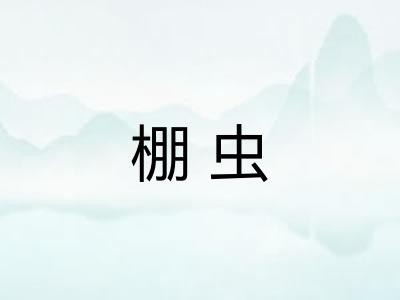 棚虫